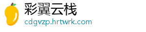 彩翼云栈
